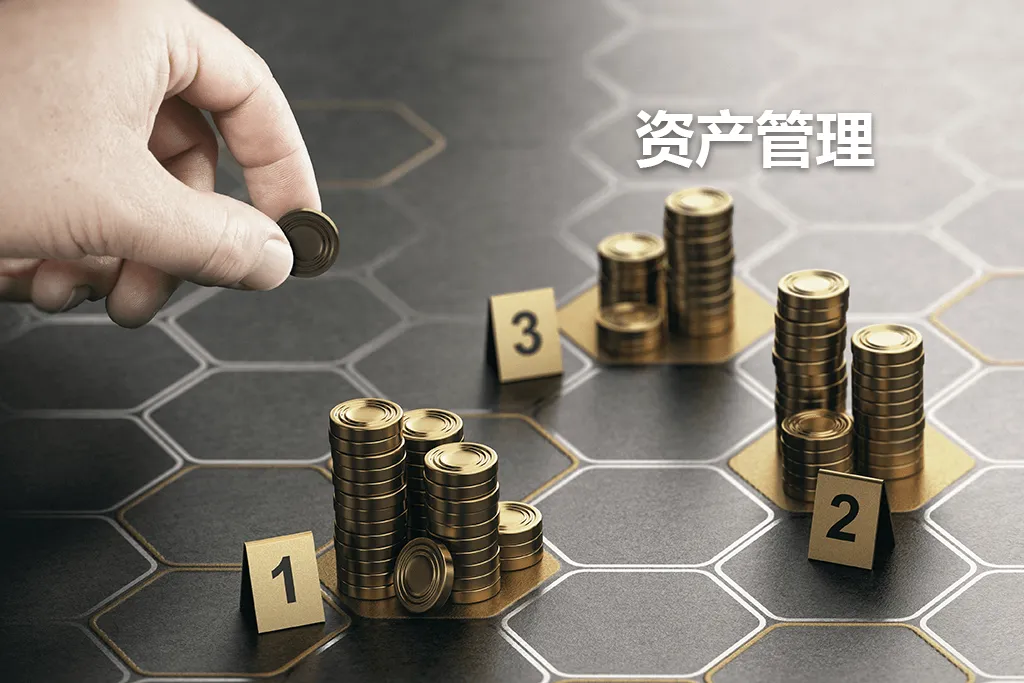 资产管理